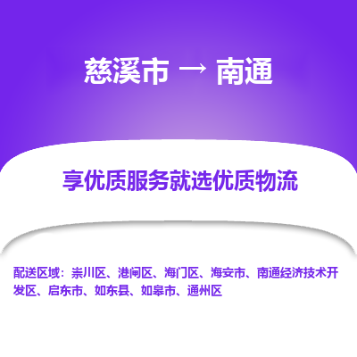 慈溪市到南通物流专线-慈溪市至南通物流公司-慈溪市至南通货运专线