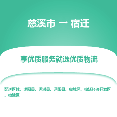 慈溪市到宿迁物流专线-慈溪市至宿迁物流公司-慈溪市至宿迁货运专线