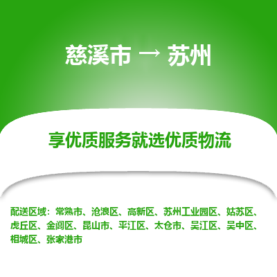 慈溪市到苏州物流专线-慈溪市至苏州物流公司-慈溪市至苏州货运专线