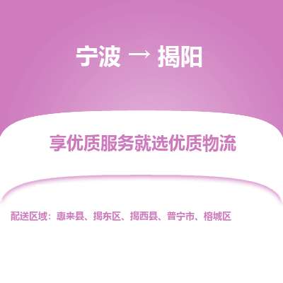 宁波到揭阳物流专线-宁波至揭阳物流公司-宁波至揭阳货运专线