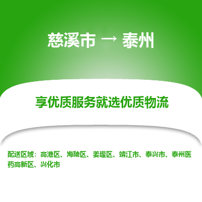 慈溪市到泰州物流专线-慈溪市至泰州物流公司-慈溪市至泰州货运专线