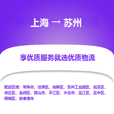 上海到苏州物流专线-上海至苏州物流公司-上海至苏州货运专线