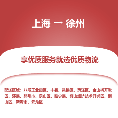 上海到徐州物流专线-上海至徐州物流公司-上海至徐州货运专线