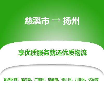 慈溪市到扬州物流专线-慈溪市至扬州物流公司-慈溪市至扬州货运专线