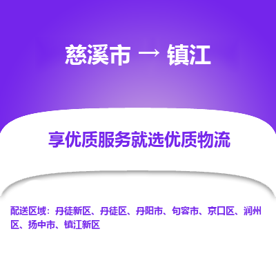 慈溪市到镇江物流专线-慈溪市至镇江物流公司-慈溪市至镇江货运专线