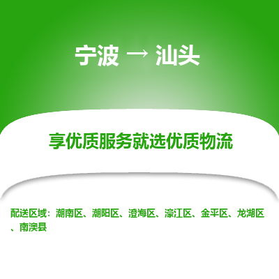 宁波到汕头物流专线-宁波至汕头物流公司-宁波至汕头货运专线