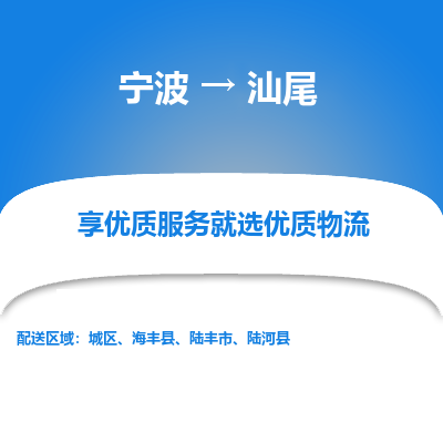 宁波到汕尾物流专线-宁波至汕尾物流公司-宁波至汕尾货运专线