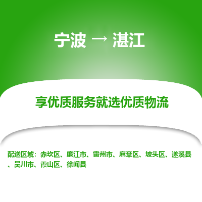 宁波到湛江物流专线-宁波至湛江物流公司-宁波至湛江货运专线