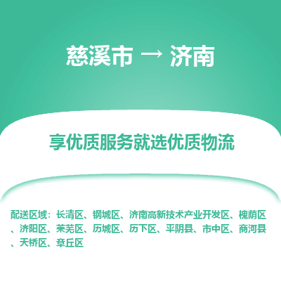 慈溪市到济南物流专线-慈溪市至济南物流公司-慈溪市至济南货运专线