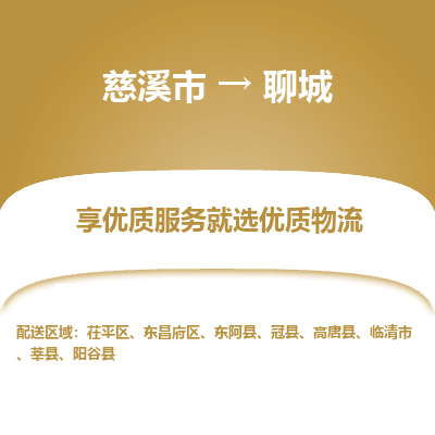 慈溪市到聊城物流专线-慈溪市至聊城物流公司-慈溪市至聊城货运专线