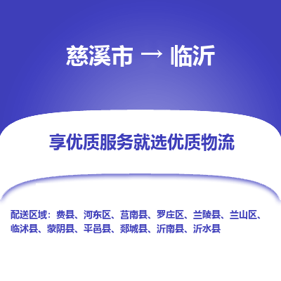 慈溪市到临沂物流专线-慈溪市至临沂物流公司-慈溪市至临沂货运专线