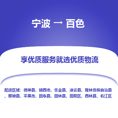 宁波到百色物流专线-宁波至百色物流公司-宁波至百色货运专线