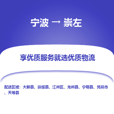 宁波到崇左物流专线-宁波至崇左物流公司-宁波至崇左货运专线