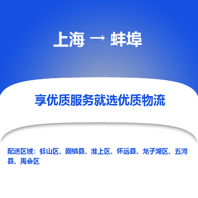 上海到蚌埠物流专线-上海至蚌埠物流公司-上海至蚌埠货运专线