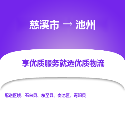 慈溪市到池州物流专线-慈溪市至池州物流公司-慈溪市至池州货运专线