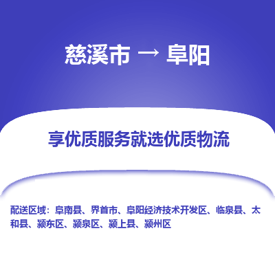 慈溪市到阜阳物流专线-慈溪市至阜阳物流公司-慈溪市至阜阳货运专线