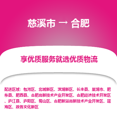 慈溪市到合肥物流专线-慈溪市至合肥物流公司-慈溪市至合肥货运专线