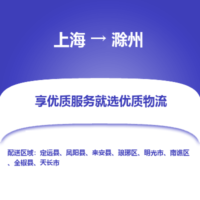 上海到滁州物流专线-上海至滁州物流公司-上海至滁州货运专线