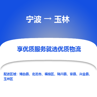 宁波到玉林物流专线-宁波至玉林物流公司-宁波至玉林货运专线