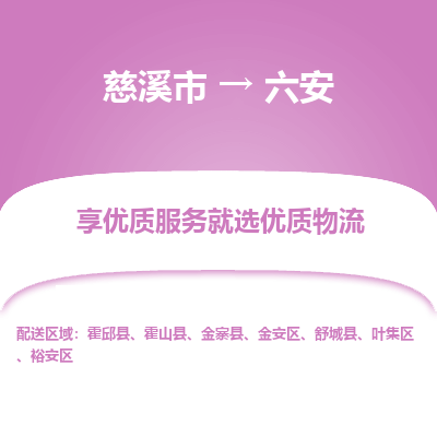 慈溪市到六安物流专线-慈溪市至六安物流公司-慈溪市至六安货运专线