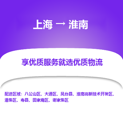 上海到淮南物流专线-上海至淮南物流公司-上海至淮南货运专线