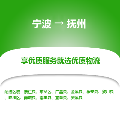 宁波到抚州物流专线-宁波至抚州物流公司-宁波至抚州货运专线