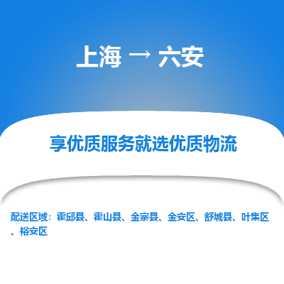 上海到六安物流专线-上海至六安物流公司-上海至六安货运专线