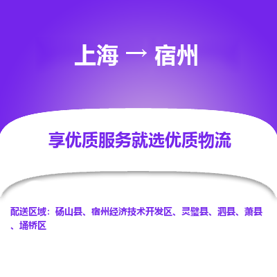 上海到宿州物流专线-上海至宿州物流公司-上海至宿州货运专线