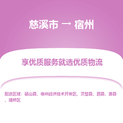 慈溪市到宿州物流专线-慈溪市至宿州物流公司-慈溪市至宿州货运专线