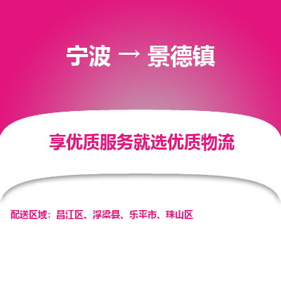 宁波到景德镇物流专线-宁波至景德镇物流公司-宁波至景德镇货运专线