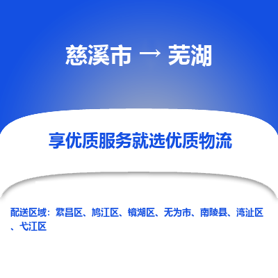 慈溪市到芜湖物流专线-慈溪市至芜湖物流公司-慈溪市至芜湖货运专线