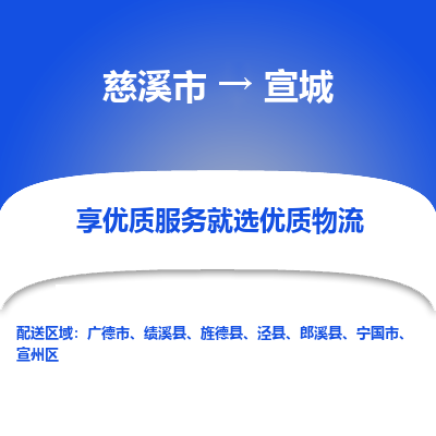 慈溪市到宣城物流专线-慈溪市至宣城物流公司-慈溪市至宣城货运专线