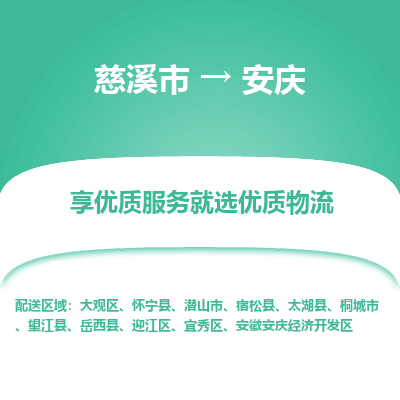 慈溪市到安庆物流专线-慈溪市至安庆物流公司-慈溪市至安庆货运专线