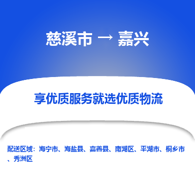 慈溪市到嘉兴物流专线-慈溪市至嘉兴物流公司-慈溪市至嘉兴货运专线