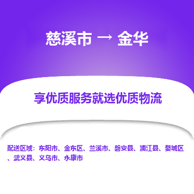 慈溪市到金华物流专线-慈溪市至金华物流公司-慈溪市至金华货运专线