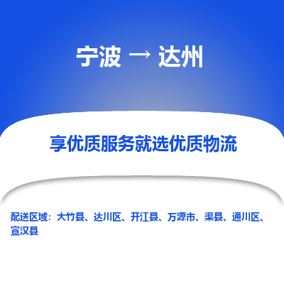 宁波到达州物流专线-宁波至达州物流公司-宁波至达州货运专线