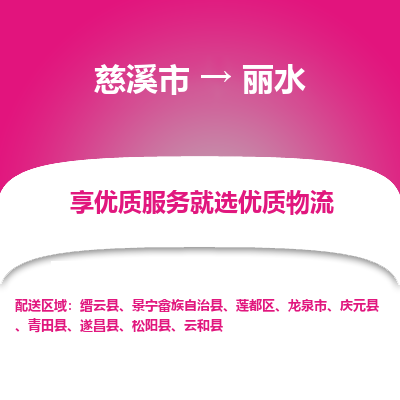 慈溪市到丽水物流专线-慈溪市至丽水物流公司-慈溪市至丽水货运专线