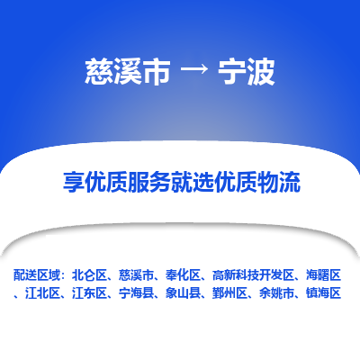 慈溪市到宁波物流专线-慈溪市至宁波物流公司-慈溪市至宁波货运专线