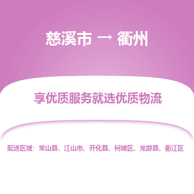 慈溪市到衢州物流专线-慈溪市至衢州物流公司-慈溪市至衢州货运专线