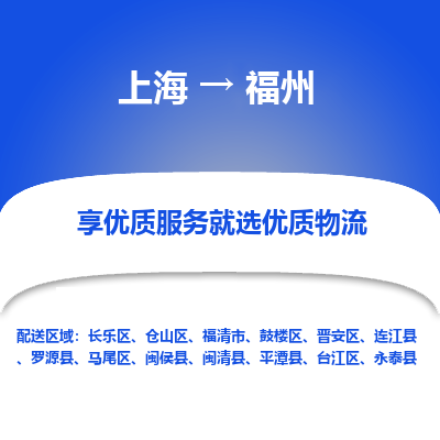 上海到福州物流专线-上海至福州物流公司-上海至福州货运专线