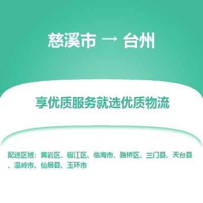 慈溪市到台州物流专线-慈溪市至台州物流公司-慈溪市至台州货运专线