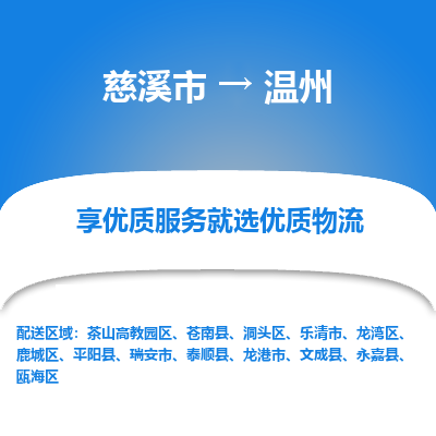 慈溪市到温州物流专线-慈溪市至温州物流公司-慈溪市至温州货运专线