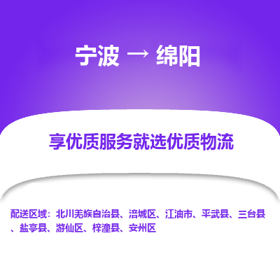 宁波到绵阳物流专线-宁波至绵阳物流公司-宁波至绵阳货运专线