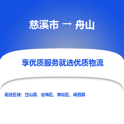 慈溪市到舟山物流专线-慈溪市至舟山物流公司-慈溪市至舟山货运专线