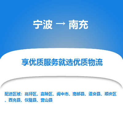 宁波到南充物流专线-宁波至南充物流公司-宁波至南充货运专线