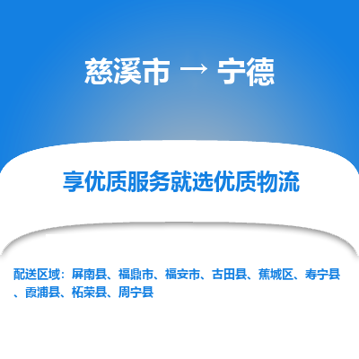 慈溪市到宁德物流专线-慈溪市至宁德物流公司-慈溪市至宁德货运专线