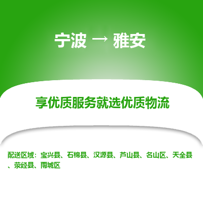 宁波到雅安物流专线-宁波至雅安物流公司-宁波至雅安货运专线