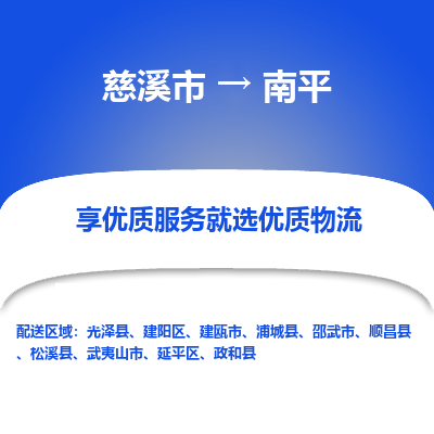 慈溪市到南平物流专线-慈溪市至南平物流公司-慈溪市至南平货运专线