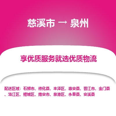 慈溪市到泉州物流专线-慈溪市至泉州物流公司-慈溪市至泉州货运专线