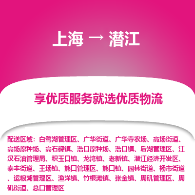 上海到潜江物流专线-上海至潜江物流公司-上海至潜江货运专线